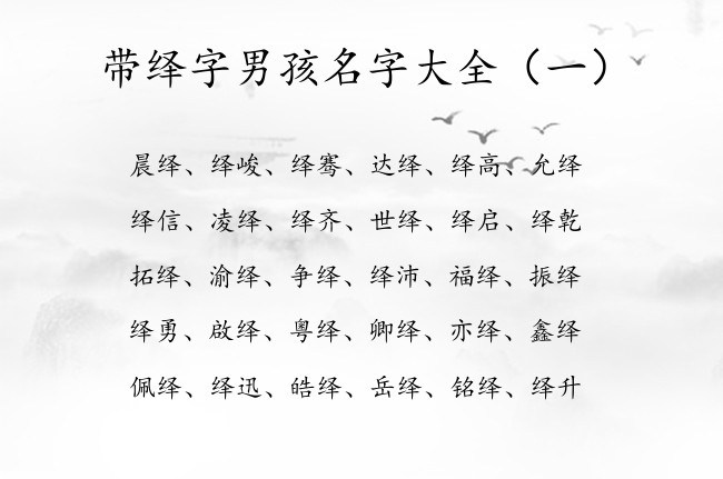 带绎字男孩名字大全 最后面绎字取名诗意男孩名字