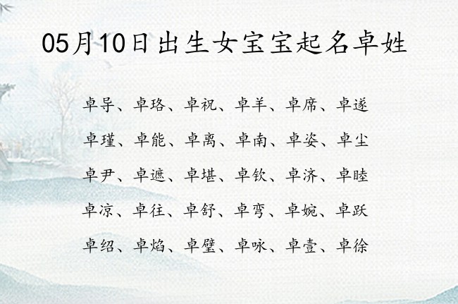 05月10日出生女宝宝起名卓姓 姓卓的女孩名字单字寓意好的