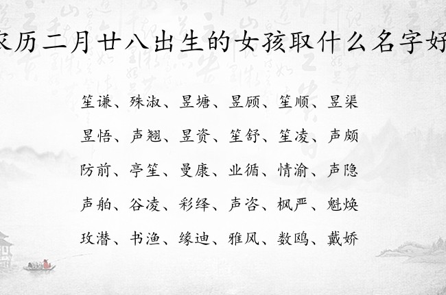 农历二月廿八出生的女孩取什么名字好 兔宝宝女孩名字高品位的汉字