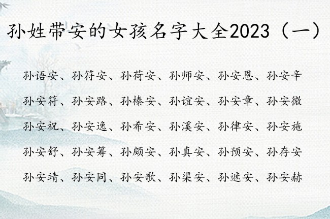 孙姓带安的女孩名字大全2023 女宝宝名字带有安字