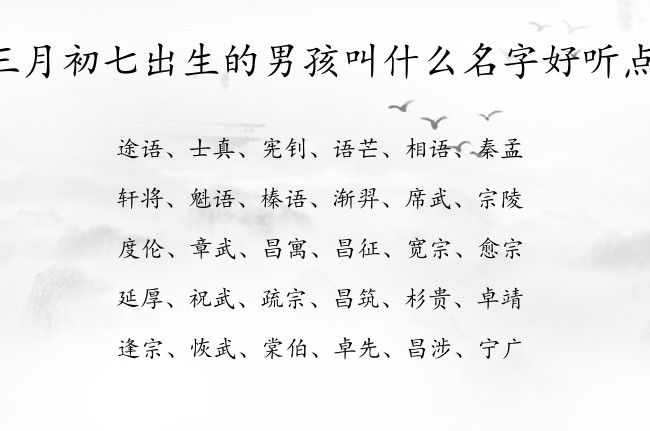 三月初七出生的男孩叫什么名字好听点 04月出生的兔宝宝名字男宝宝