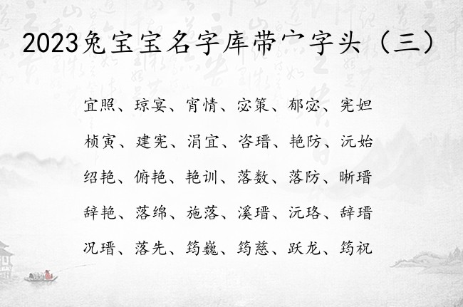 2023兔宝宝名字库带宀字头 宀字头兔宝宝起名字