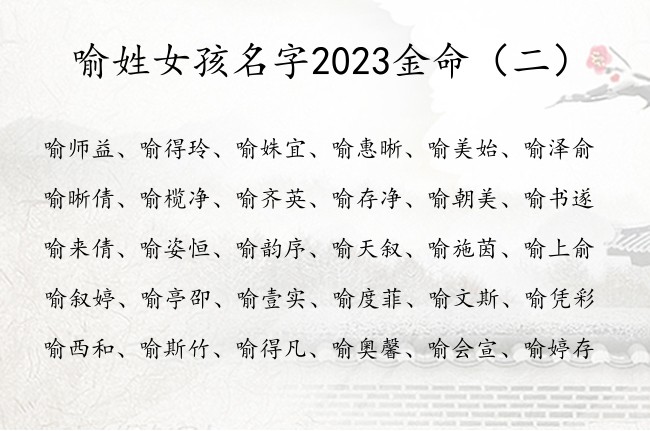 喻姓女孩名字2023金命 姓喻的女孩名字最好听缺金