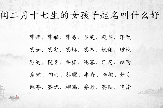 闰二月十七生的女孩子起名叫什么好 兔宝宝女孩名字意思好的名字