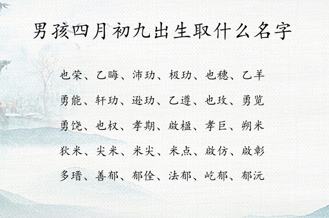 男孩四月初九出生取什么名字 寓意表示健康平安的男孩名字兔宝