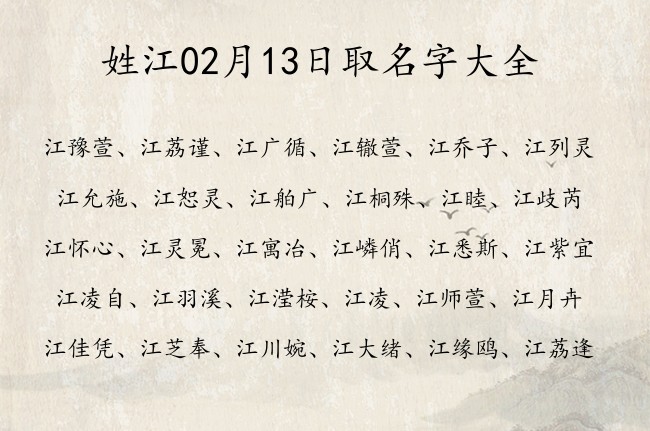 姓江02月13日取名字大全 姓江的宝宝名字取什么安分