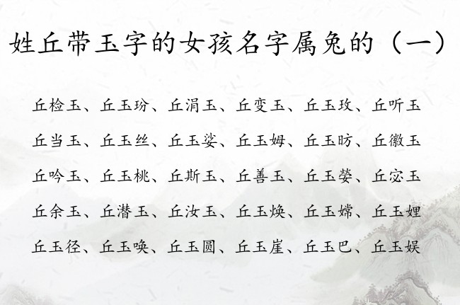 姓丘带玉字的女孩名字属兔的 姓丘的女孩名字里加玉字