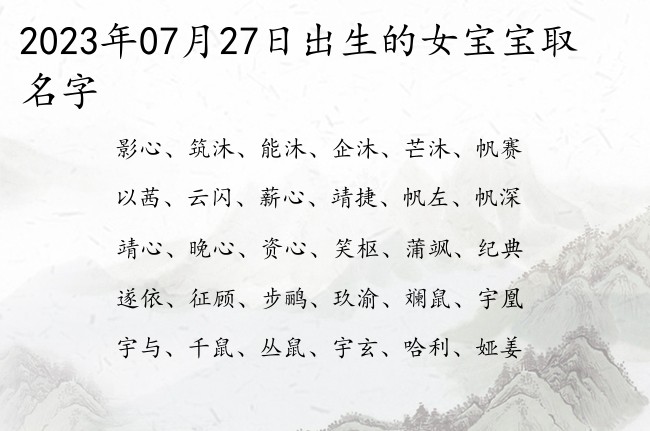 2023年07月27日出生的女宝宝取名字 知识渊博的名字女孩名字两字