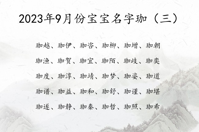 2023年9月份宝宝名字珈 9月份兔宝宝名字带珈字