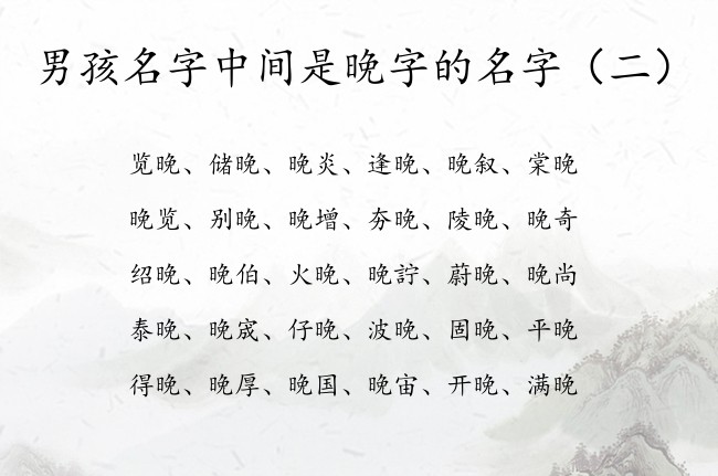 男孩名字中间是晚字的名字 与晚有关的安好的男孩名字