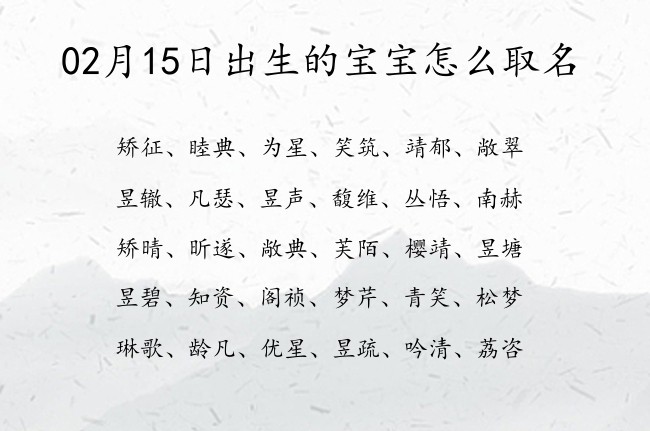 02月15日出生的宝宝怎么取名 宝宝名字带有霸气稀少意义的