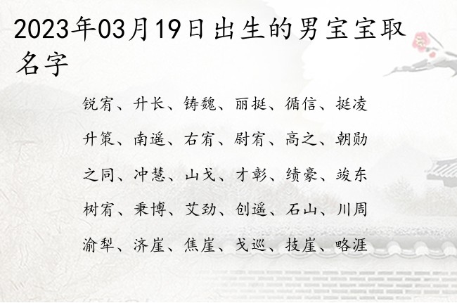 2023年03月19日出生的男宝宝取名字 03月份出生的男宝宝名字大全