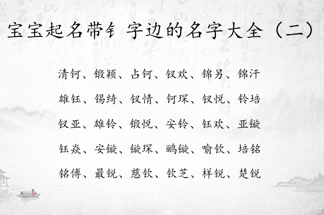 宝宝起名带钅字边的名字大全 寓意着生僻的宝宝名字