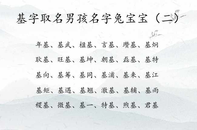 基字取名男孩名字兔宝宝 男孩名字基什么好