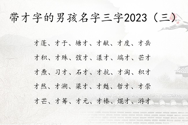 带才字的男孩名字三字2023 男孩名字中带才意义