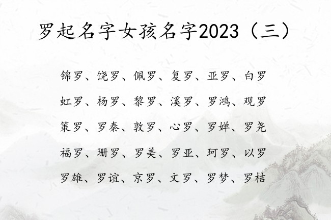 罗起名字女孩名字2023 宝宝起名字女孩名字带罗字