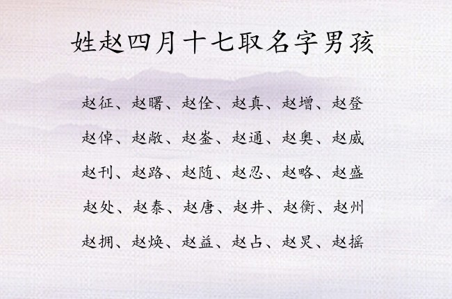姓赵四月十七取名字男孩 姓赵男孩名字2023年兔三字