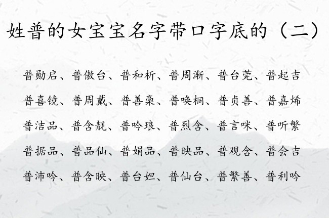 姓普的女宝宝名字带口字底的 姓普女孩名字带口字底的