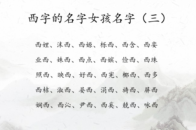 西字的名字女孩名字 有哪些脱俗的带西字的女孩名字