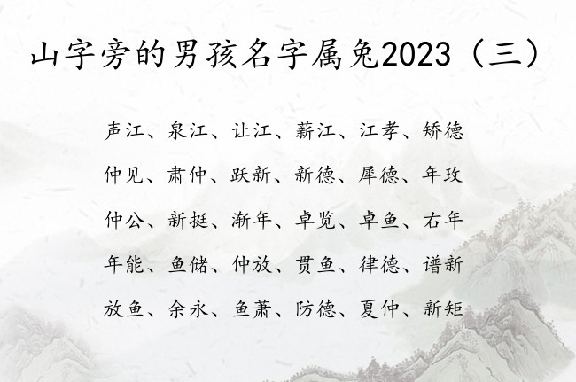 山字旁的男孩名字属兔2023 找带山字旁的男孩名字