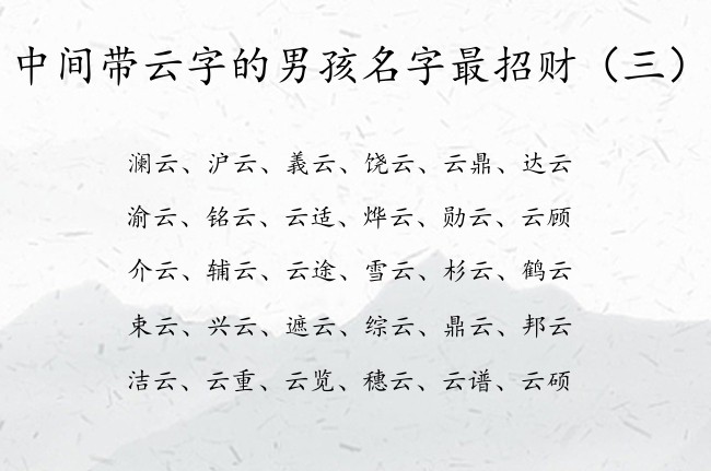 中间带云字的男孩名字最招财  中间云字取名男孩名字