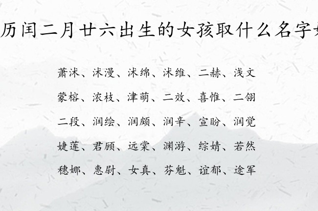 农历闰二月廿六出生的女孩取什么名字好 04月份出生的兔宝宝名字女孩