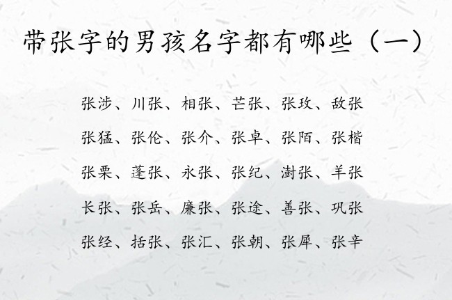 带张字的男孩名字都有哪些 中间带张字取男孩名字大全