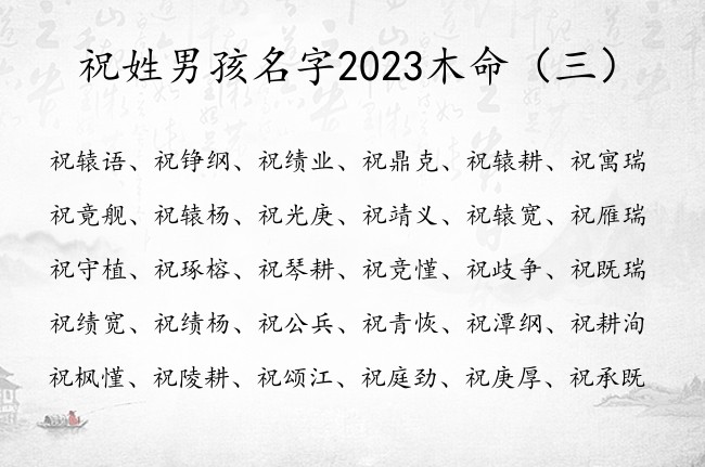 祝姓男孩名字2023木命 姓祝的男孩名字兔宝宝带木