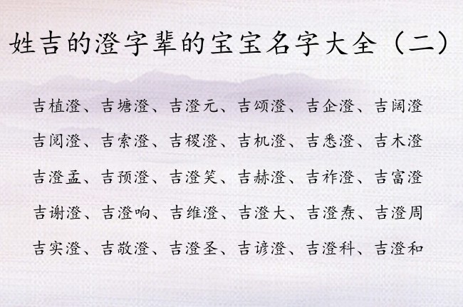 姓吉的澄字辈的宝宝名字大全 姓吉的带澄的男孩名字