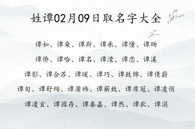 姓谭02月09日取名字大全 谭姓宝宝起名起100分名字