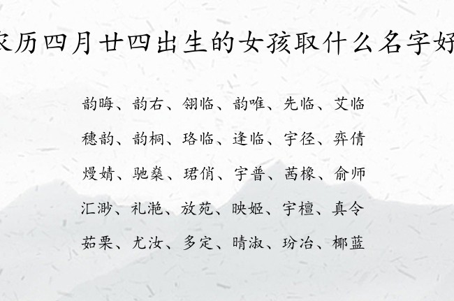 农历四月廿四出生的女孩取什么名字好 06月出生的属兔女宝宝起名宜用字