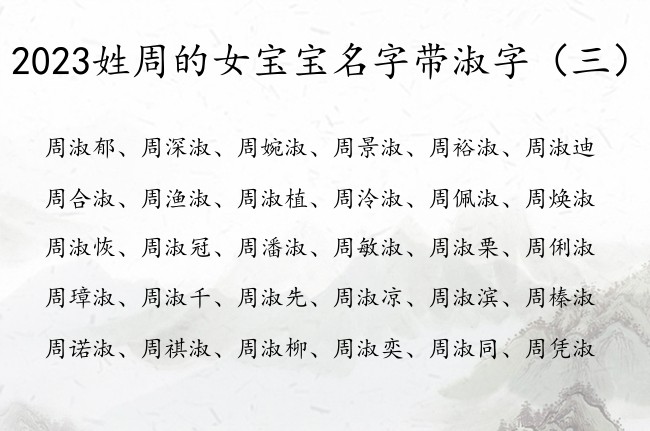 2023姓周的女宝宝名字带淑字 带淑的女孩名字大全