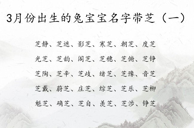 3月份出生的兔宝宝名字带芝 3月份兔宝宝名字带芝字