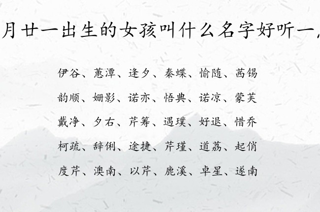 四月廿一出生的女孩叫什么名字好听一点 寓意兔宝宝文艺一点的女孩名字