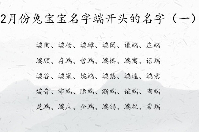 2月份兔宝宝名字端开头的名字 2月兔宝宝名字带端