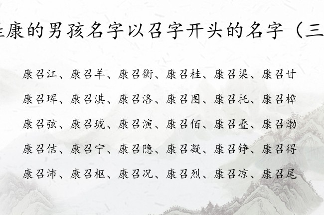 姓康的男孩名字以召字开头的名字 与召相配的男孩名字