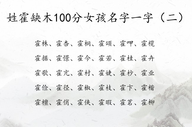 姓霍缺木100分女孩名字一字 姓霍木命女孩名字大全