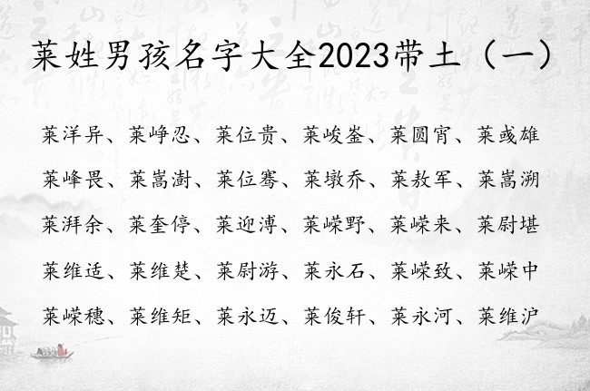 莱姓男孩名字大全2023带土 莱姓宝宝起名字及缺土