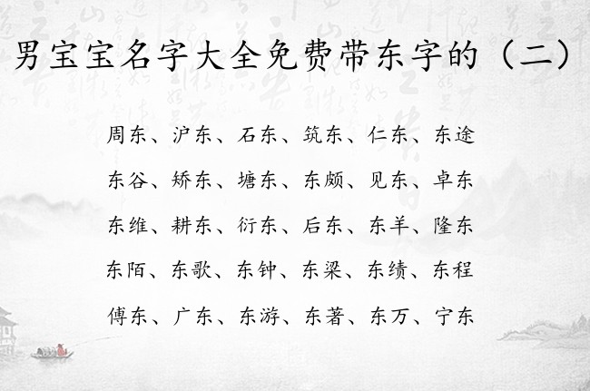 男宝宝名字大全免费带东字的 东字辈杰出男孩名字