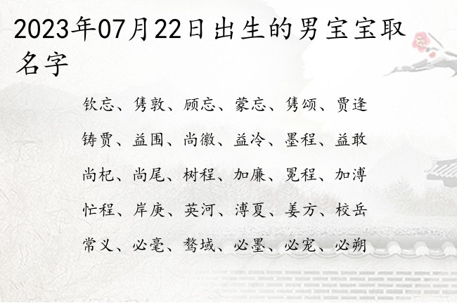 2023年07月22日出生的男宝宝取名字 清冷男孩名字一个字连名带姓