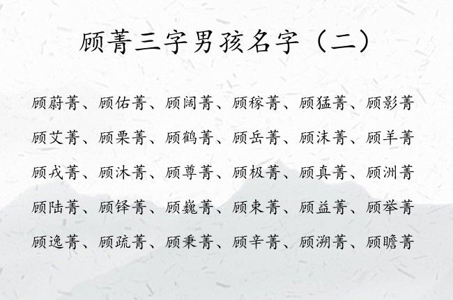 顾菁三字男孩名字 顾什么菁名字好听男孩名字吉祥