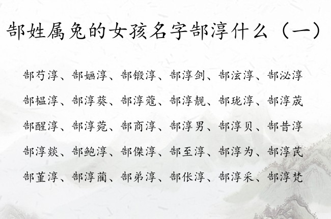 郜姓属兔的女孩名字郜淳什么 郜淳什么冷门女孩名字