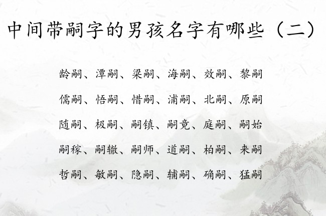 中间带嗣字的男孩名字有哪些 与嗣有关的名字男孩名字