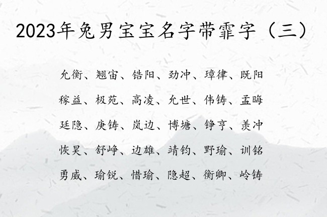 2023年兔男宝宝名字带霏字 霏字超好听的男孩名字