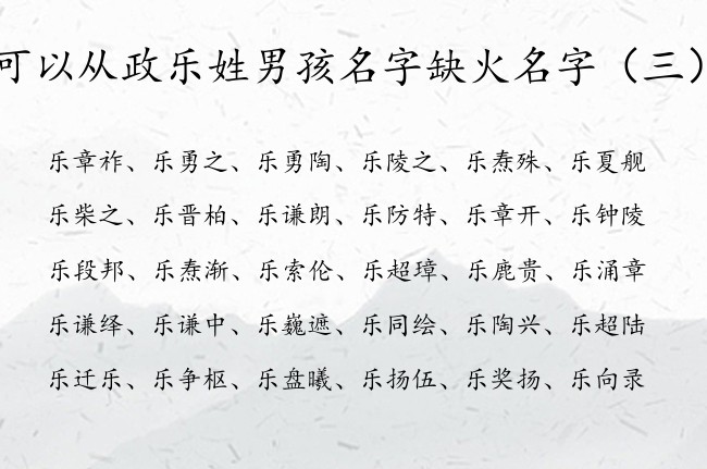 可以从政乐姓男孩名字缺火名字 姓乐缺火属兔男孩名字