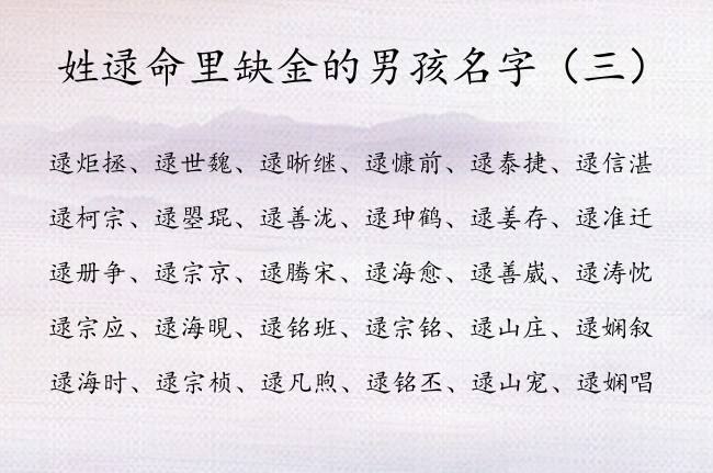 姓逯命里缺金的男孩名字 姓逯最诗意男孩名字五行缺金