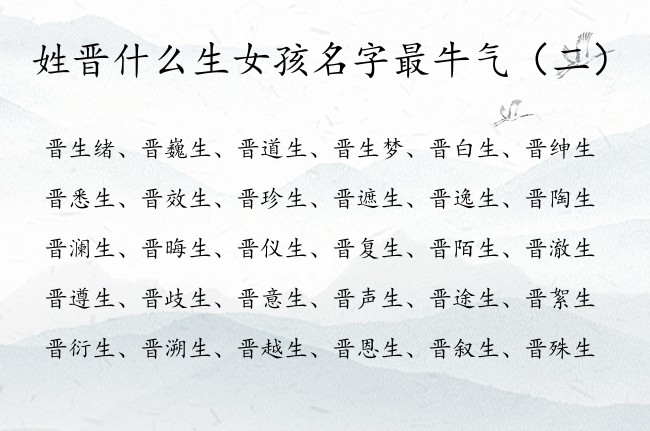 姓晋什么生女孩名字最牛气 的 宝宝起名晋生什么名字