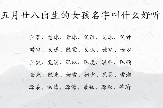 五月廿八出生的女孩名字叫什么好听 女孩名字最帅气的汉字兔宝宝