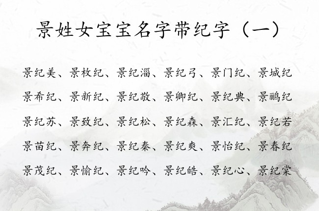 景姓女宝宝名字带纪字 带纪字的女孩名字大全创意姓景