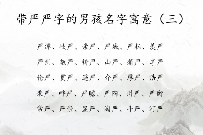 带严严字的男孩名字寓意 严取名男孩名字大全